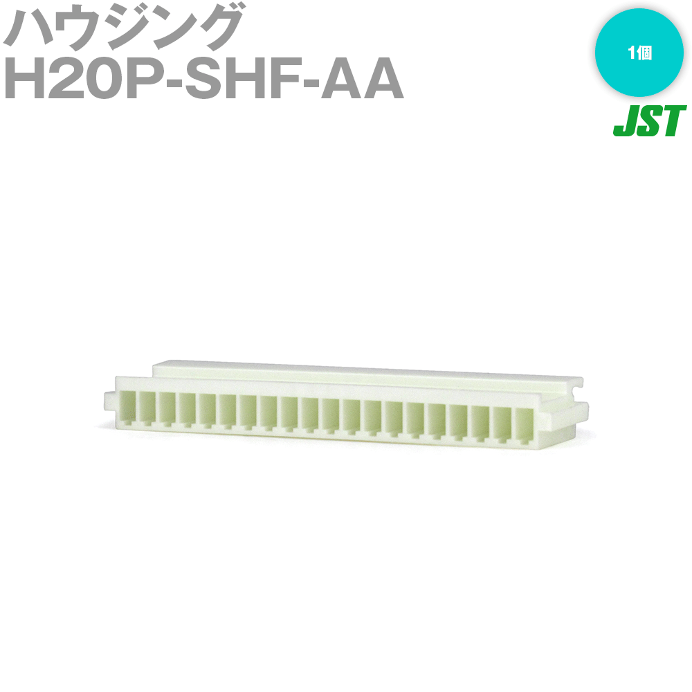 日本圧着端子製造(JST) H20P-SHF-AA 1個 ハウジング 20極 NN