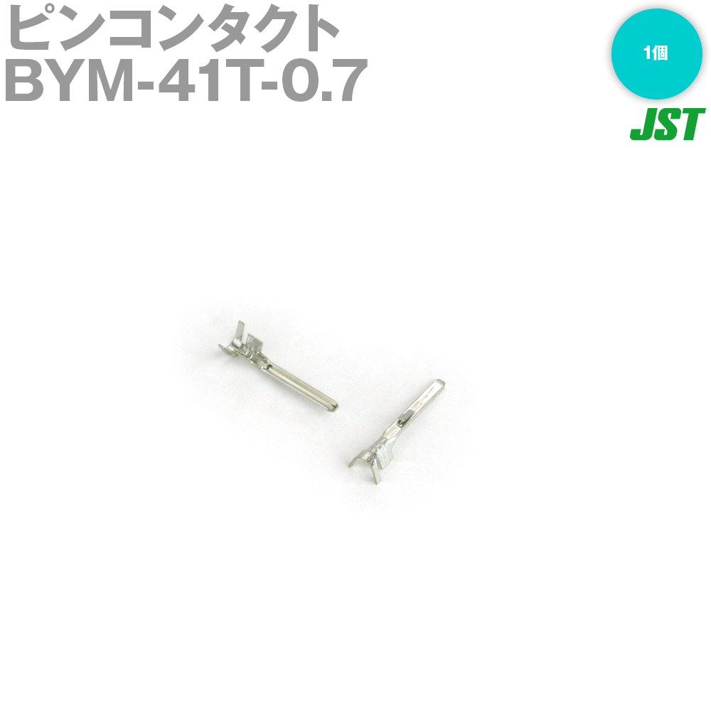 日本圧着端子製造(JST) BYM-41T-0.7 1個 ピンコンタクト バラ状 SN