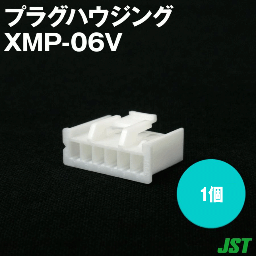 日本圧着端子製造(JST) XMP-06V 1個 プラグハウジング(ソケットコンタクト用) 6極 TV