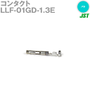 当日発送・メール便OK 日本圧着端子 JST LLF-01GD-1.3E コンタクト 定格電流10A AC/DC300V 適用電線0.13〜0.5mm2 NN