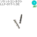 日本圧着端子製造(JST) LLF-01T-1.3E 1個 ソケットコンタクト NN