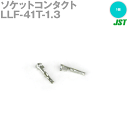 日本圧着端子製造(JST) LLF-41T-1.3 1個 ソケットコンタクト NN