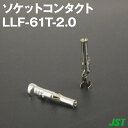 当日発送・メール便OK 日本圧着端子 JST LLF-61T-2.0 1個入 ソケットコンタクト 定格電流10A AC/DC300V 0.5〜2.0mm2 TV