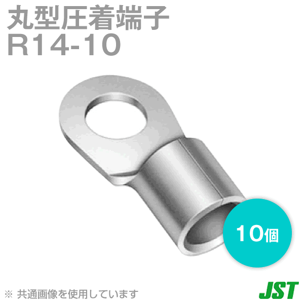 JST 日本圧着端子製造 R14-10 10個 裸圧着端子 丸形 R形 TV
