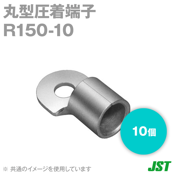 JST 裸圧着端子 丸形 (R形) R150-10 1箱10個 日本圧着端子製造 (日圧) NN