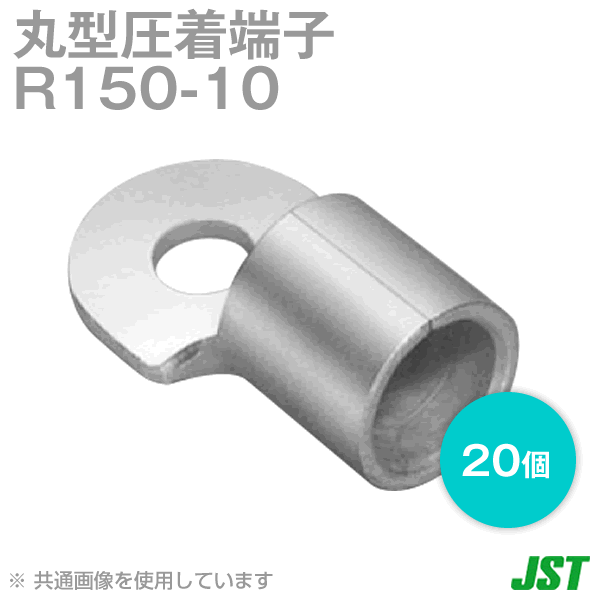 JST 裸圧着端子 丸形 (R形) R150-10 1箱20個 日本圧着端子製造 (日圧) NN