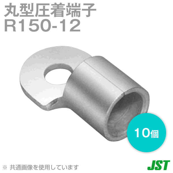 JST 裸圧着端子 丸形 (R形) R150-12 10個 日本圧着端子製造 (日圧) NN