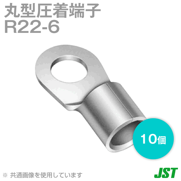 当日発送 メール便OK JST 日本圧着端子製造 R22-6 10個 裸圧着端子 丸形 R形 TV