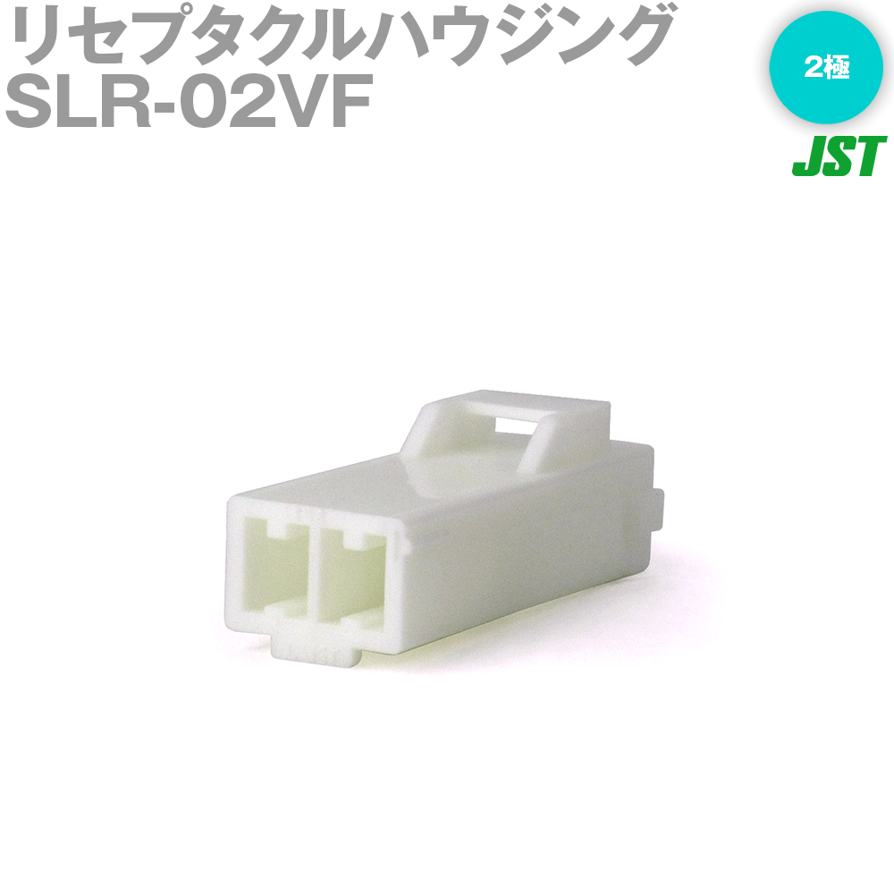 日本圧着端子製造(JST) SLR-02VF 1個 ソケットハウジング(ピンコンタクト用) 2極 NN