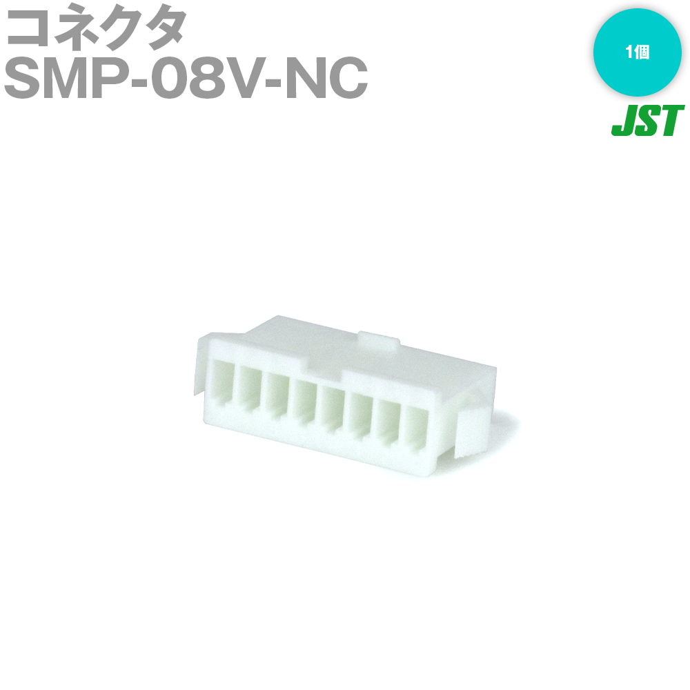 日本圧着端子製造(JST) SMP-08V-NC 1個 プラグハウジング 8極 NN