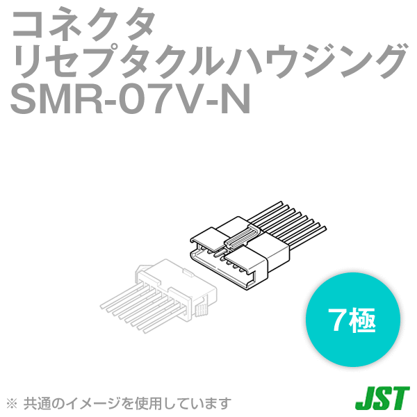 日本圧着端子製造(JST) SMR-07V-N 1個 リセプタクルハウジング 7極 NN