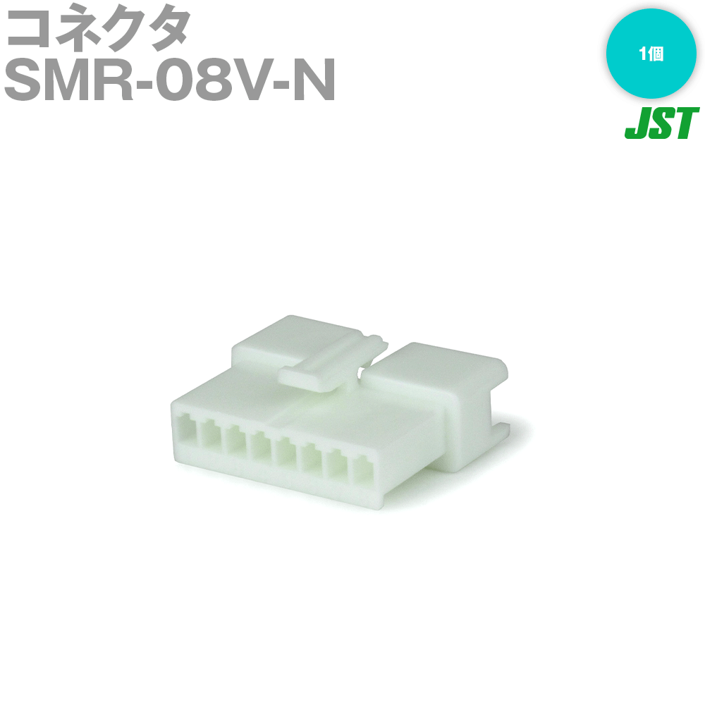 日本圧着端子製造(JST) SMR-08V-N 1個 リセプタクルハウジング 8極 NN
