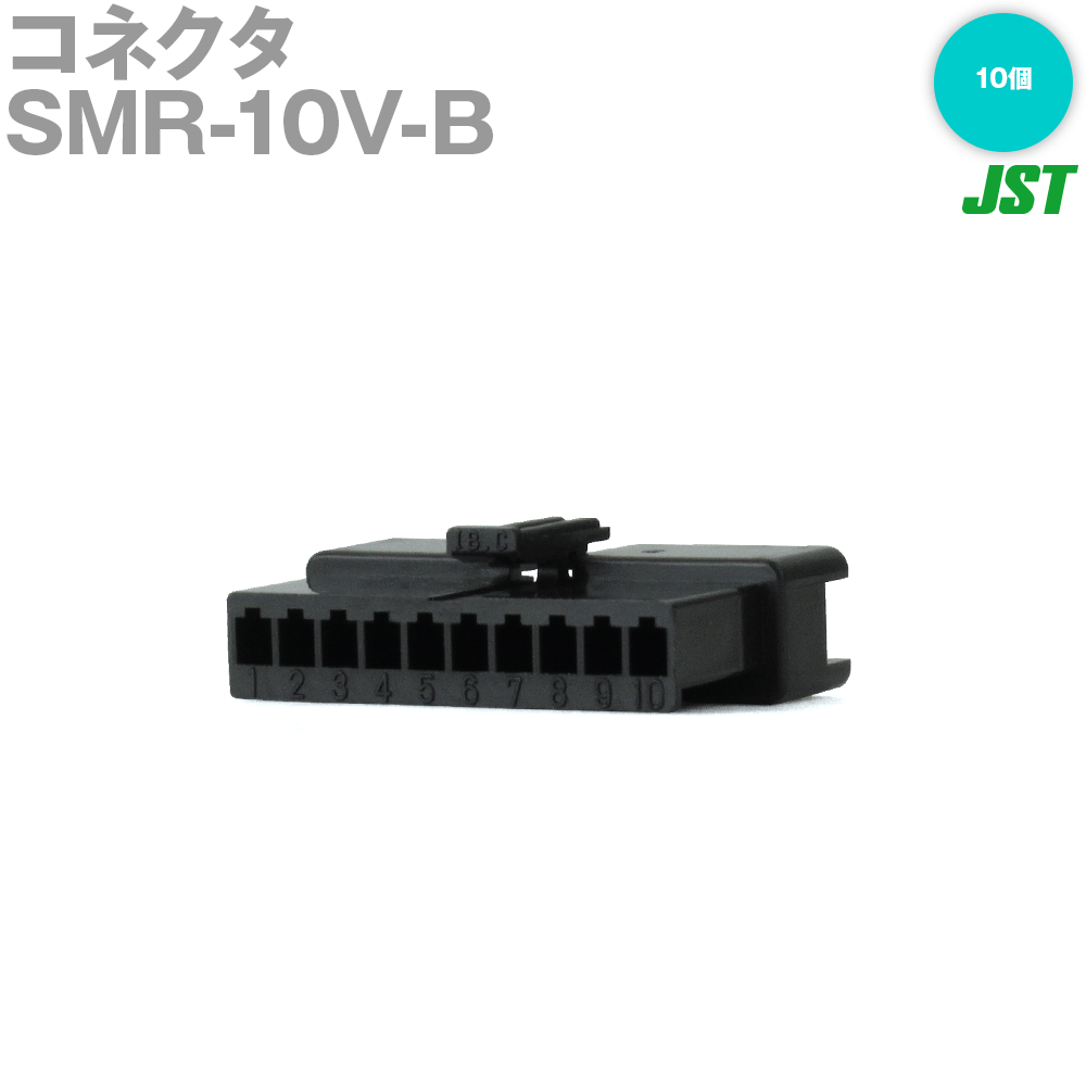 日本圧着端子製造(JST) SMR-10V-B 1個 リセプタクルハウジング 10極 NN