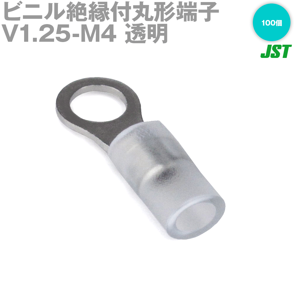 JST ビニル絶縁付丸形端子 (ストレート形) V1.25-M4 透明(100個入り) 日本圧着端子製造 (日圧) NN