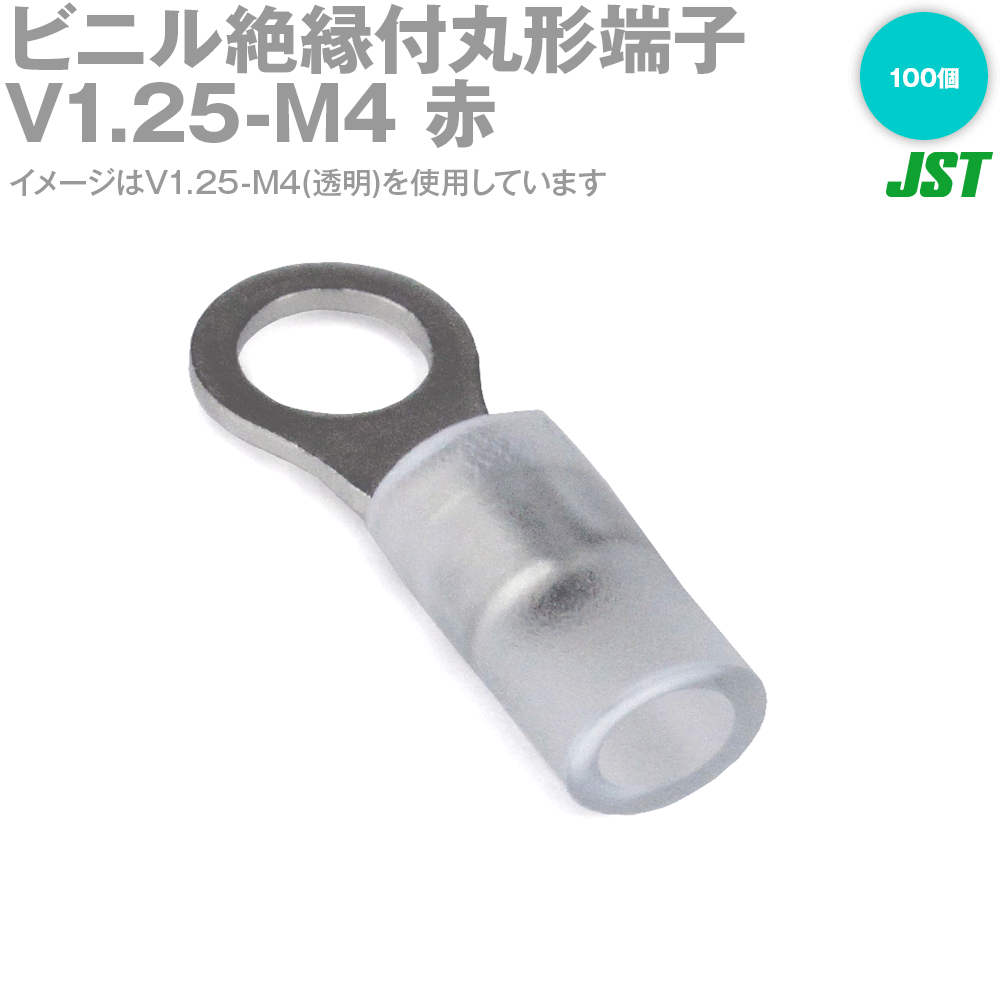 JST ビニル絶縁付丸形端子 (ストレート形) V1.25-M4 赤(100個入り) 日本圧着端子製造 (日圧) SN