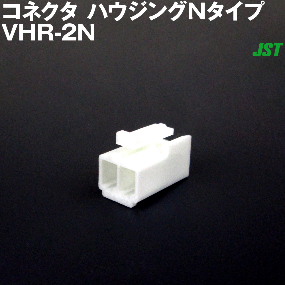 日本圧着端子製造(JST) VHR-2N 1個 ハウジング Nタイプ 2極 NN
