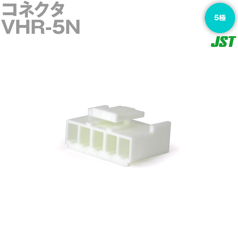 日本圧着端子製造(JST) VHR-5N 1個ハウジング Nタイプ 5極 TV