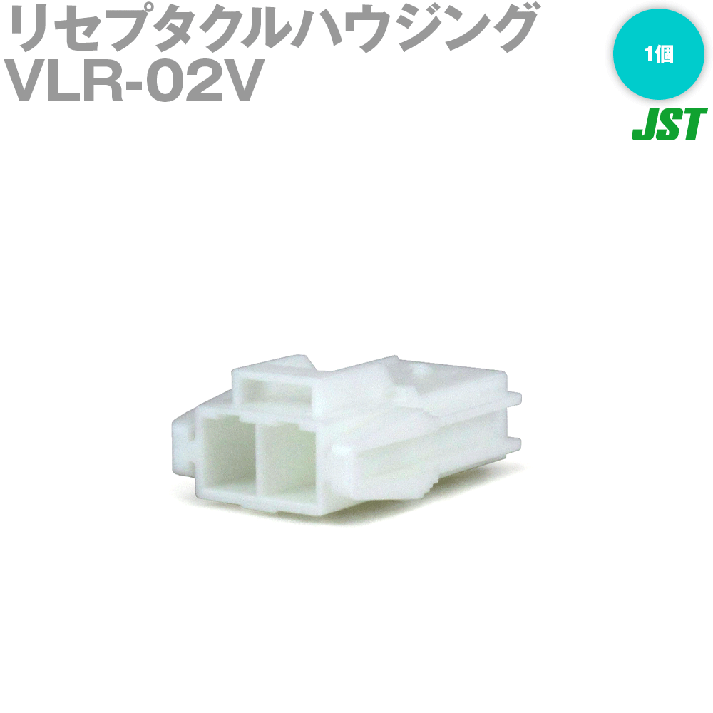 日本圧着端子製造(JST) VLR-02V 1個 リセプタクルハウジング 2極 NN