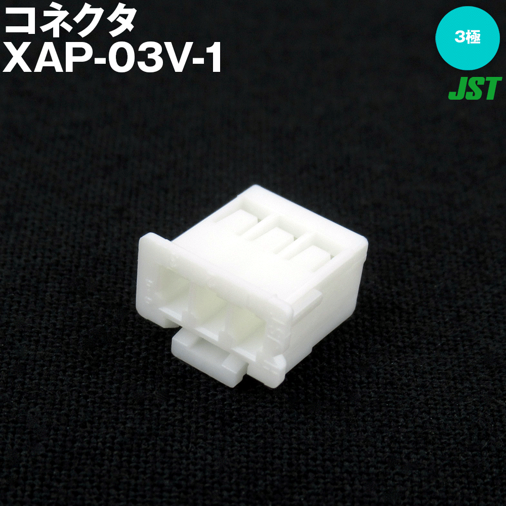 日本圧着端子製造(JST) XAP-03V-1 1個 ハウジング 標準タイプ 3極 NN