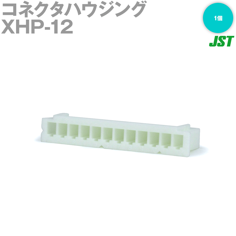 日本圧着端子製造(JST) XHP-12 1個 ハウジング 12極 NN