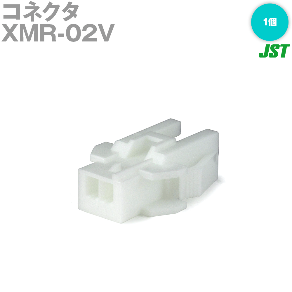 日本圧着端子製造(JST) XMR-02V 1個 リセプタクルハウジング(ピンコンタクト用) 2極 NN
