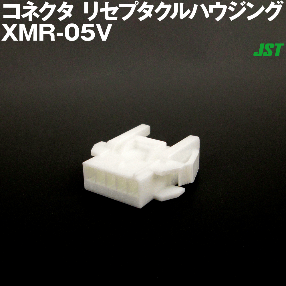 日本圧着端子製造(JST) XMR-05V 1個 リセプタクルハウジング(ピンコンタクト用) 5極 NN