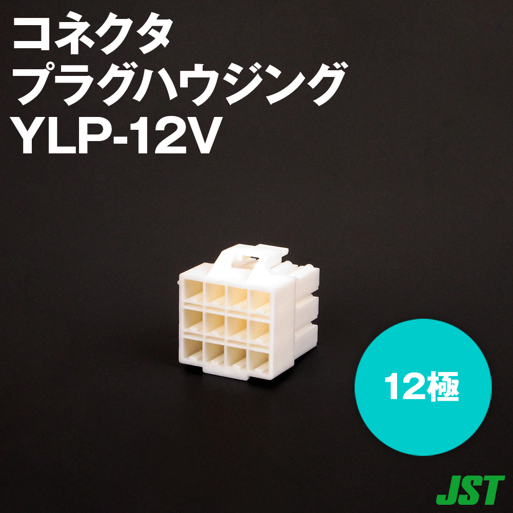 日本圧着端子製造(JST) YLP-12V 1個 リセプタクルハウジング(ピンコンタクト用) 12極 NN