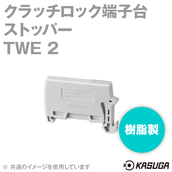 パトライト(旧春日電機) TWE 2 10個入 クラッチロック端子台 ストッパー 樹脂製 SN