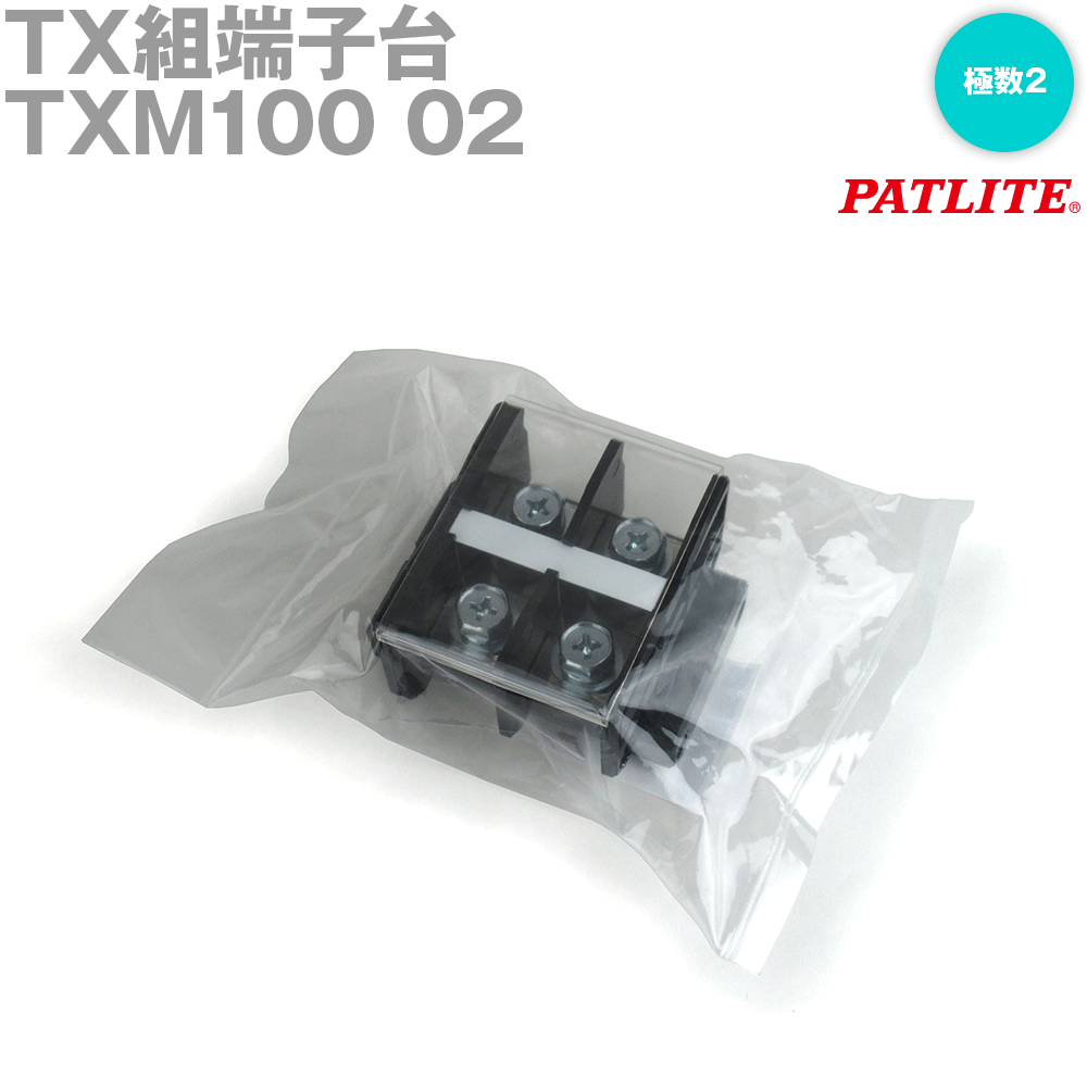 Rakuten - パトライト(旧春日電機) TXM100 02 TX組端子台 標準形 六角ボルト カバー・記名シール付 38mm2 130A 極数2 SN