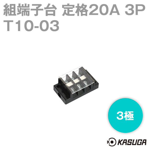 パトライト(旧春日電機) T10 03 組端子台 3極 絶縁電圧250V 端子ねじ: M3.5×8±