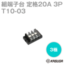 パトライト(旧春日電機) T10 03 組端子台 3極 絶縁電圧250V 端子ねじ: M3.5×8±セルフアップ SN