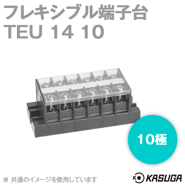 パトライト(旧春日電機) TEU 14 10 フレキシブル端子台 10極 絶縁電圧: 600V 端子ねじ: M5×10±ねじアップ SN