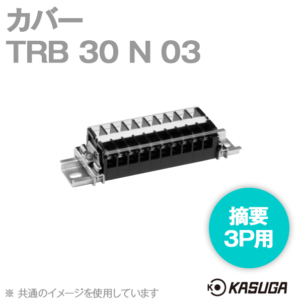 Rakuten - パトライト(旧春日電機) TRB 30 N 3 5本入 端子台アクセサリ カバー 3P用 SN