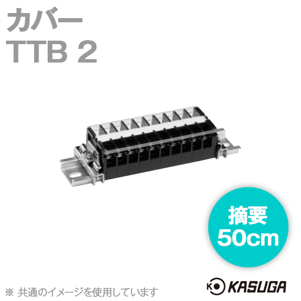 パトライト(旧春日電機) TTB 2 5本入 端子台アクセサリ カバー 50cm SN