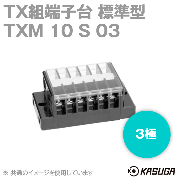パトライト(旧春日電機) TXM 10 S 03 TX組端子台 3極 標準形 最大20A ネジ：M3.5 セルフアップ SN