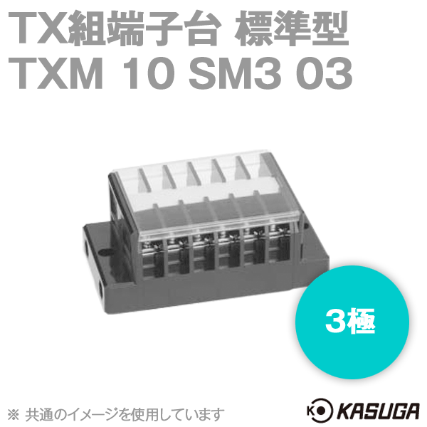 パトライト(旧春日電機) TXM 10 SM3 03 TX組端子台 3極 標準形 最大15A ネジ：M3 セルフアップ SN