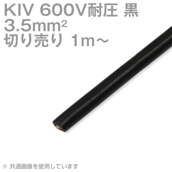 1m〜切り売り 当日発送OK フジクラ KIV 3.5sq 黒 600V耐圧 電気機器用ビニル絶縁電線 TV