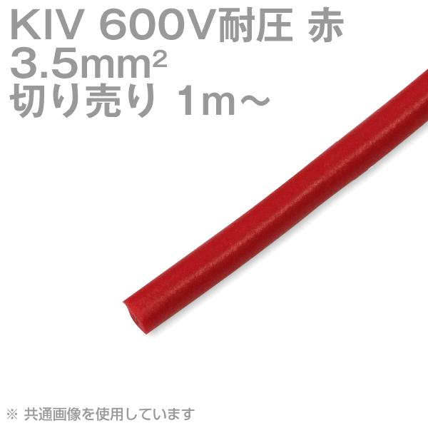 1m〜切り売り 当日発送OK フジクラ KIV 3.5sq 赤 600V耐圧 電気機器用ビニル絶縁電線 TV