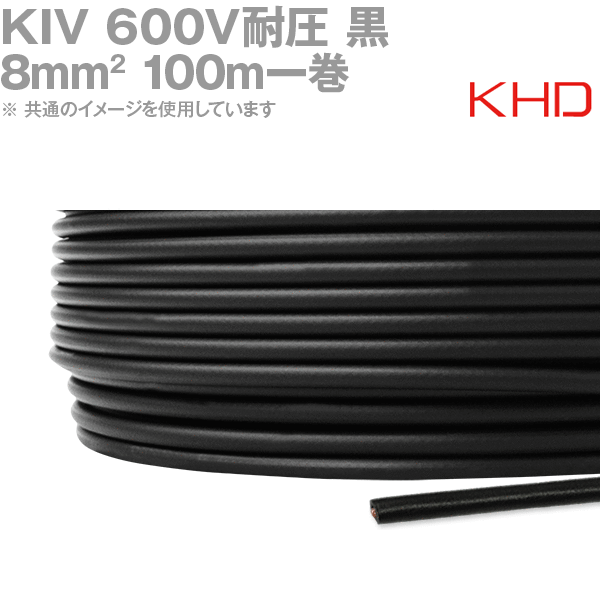 KHD KIV 8sq 黒 100m 1巻 600V耐圧 電気機器用ビニル絶縁電線 KH