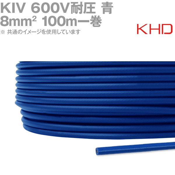 KHD KIV 8sq 青 100m 1巻 600V耐圧 電気機器用ビニル絶縁電線 KH