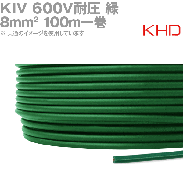 KHD KIV 8sq 緑 100m 1巻 600V耐圧 電気機器用ビニル絶縁電線 KH