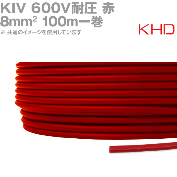KHD KIV 8sq 赤 100m 1巻 600V耐圧 電気機器用ビニル絶縁電線 KH