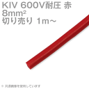 1m〜切り売り 太陽ケーブルテック KIV 8sq 赤 600V耐圧 電気機器用ビニル絶縁電線 TV