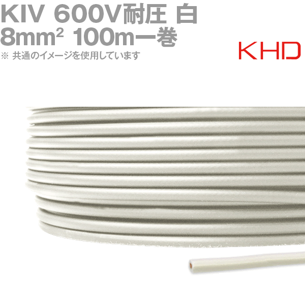KHD KIV 8sq 白 100m 1巻 600V耐圧 電気機器用ビニル絶縁電線 KH