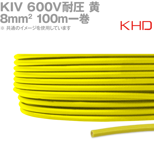 KHD KIV 8sq 黄 100m 1巻 600V耐圧 電気機器用ビニル絶縁電線 KH