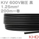 KHD KIV 1.25sq 黒 200m 1巻 600V耐圧 電気機器用ビニル絶縁電線 NN