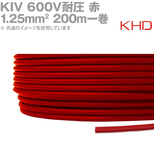 KHD KIV 1.25sq 赤 200m 1巻 600V耐圧 電気機器用ビニル絶縁電線 KH