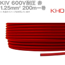 KHD KIV 1.25sq 赤 200m 1巻 600V耐圧 電気機器用ビニル絶縁電線 NN