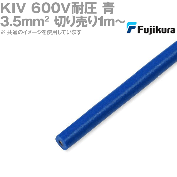 楽天ANGEL HAM SHOP JAPAN1m〜切り売り フジクラ KIV 3.5sq 青 600V耐圧 電気機器用ビニル絶縁電線 TV