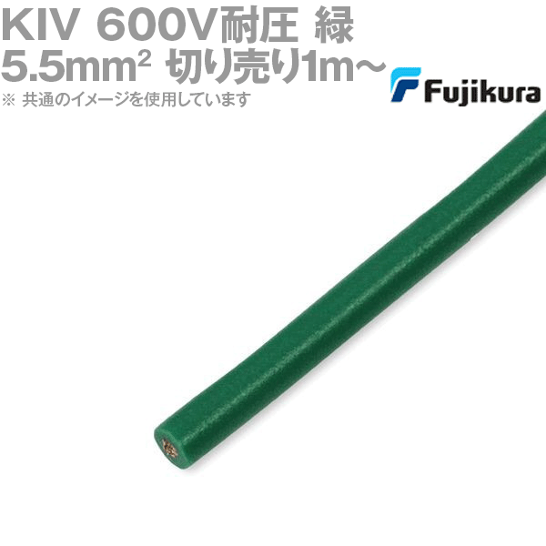 楽天ANGEL HAM SHOP JAPAN1m〜切り売り フジクラ KIV 5.5sq 緑 600V耐圧 電気機器用ビニル絶縁電線 TV
